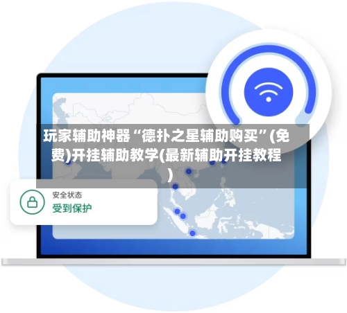 玩家辅助神器“德扑之星辅助购买”(免费)开挂辅助教学(最新辅助开挂教程)-第3张图片