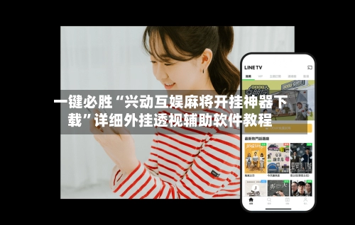 一键必胜“兴动互娱麻将开挂神器下载	”详细外挂透视辅助软件教程-第3张图片