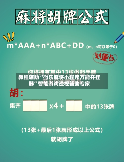 教程辅助“微乐麻将小程序万能开挂器”智能游戏透视辅助专家