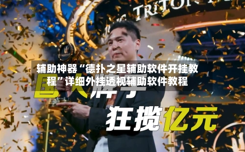 辅助神器“德扑之星辅助软件开挂教程	”详细外挂透视辅助软件教程-第2张图片