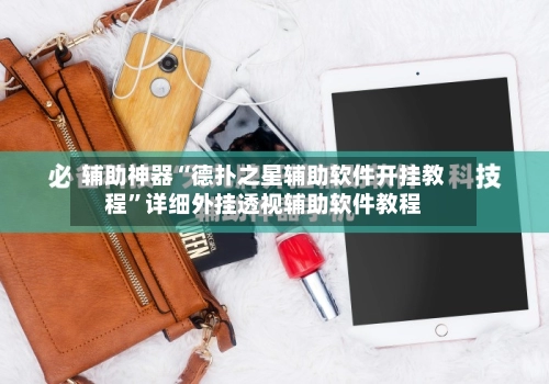 辅助神器“德扑之星辅助软件开挂教程”详细外挂透视辅助软件教程