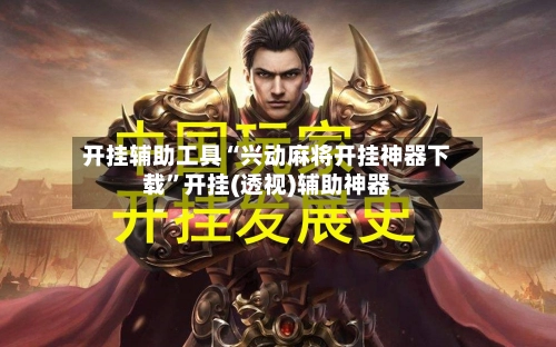 开挂辅助工具“兴动麻将开挂神器下载”开挂(透视)辅助神器-第3张图片