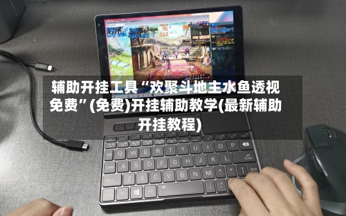 辅助开挂工具“欢聚斗地主水鱼透视免费”(免费)开挂辅助教学(最新辅助开挂教程)-第2张图片