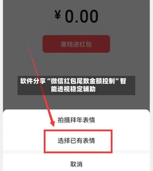 软件分享“微信红包尾数金额控制”智能透视稳定辅助-第3张图片