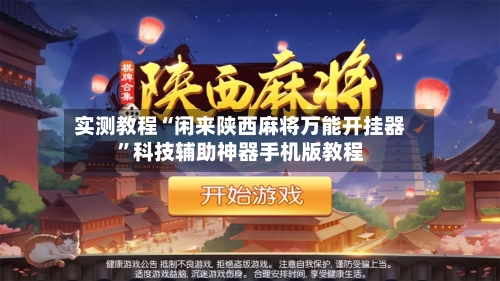 实测教程“闲来陕西麻将万能开挂器”科技辅助神器手机版教程-第2张图片