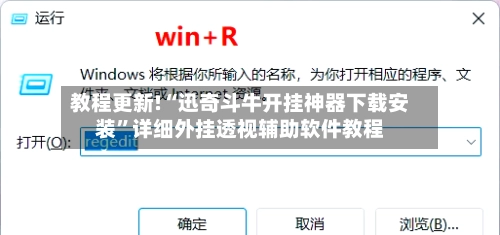 教程更新!“迅奇斗牛开挂神器下载安装”详细外挂透视辅助软件教程