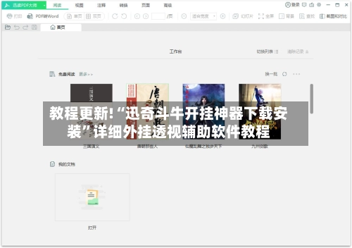 教程更新!“迅奇斗牛开挂神器下载安装	”详细外挂透视辅助软件教程-第2张图片