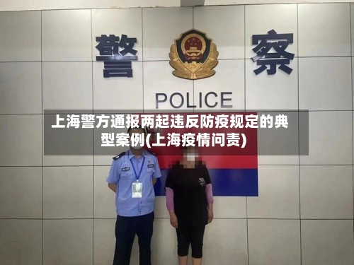 上海警方通报两起违反防疫规定的典型案例(上海疫情问责)-第3张图片