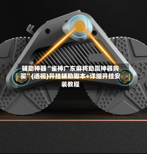 辅助神器“雀神广东麻将助赢神器购买”(透视)开挂辅助脚本+详细开挂安装教程