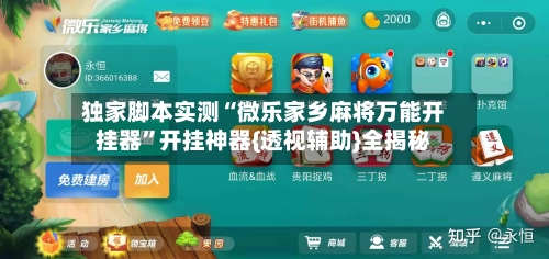 独家脚本实测“微乐家乡麻将万能开挂器”开挂神器{透视辅助}全揭秘-第2张图片