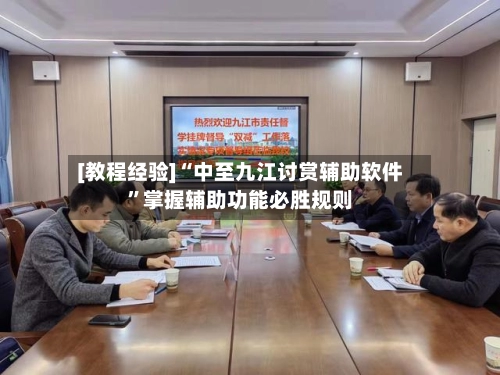 [教程经验]“中至九江讨赏辅助软件	”掌握辅助功能必胜规则-第2张图片