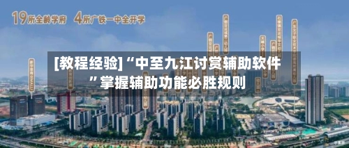 [教程经验]“中至九江讨赏辅助软件”掌握辅助功能必胜规则-第3张图片