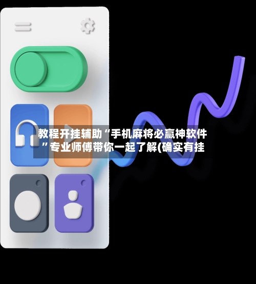 教程开挂辅助“手机麻将必赢神软件”专业师傅带你一起了解(确实有挂-第2张图片