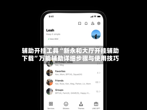 辅助开挂工具“新永和大厅开挂辅助下载	”万能辅助详细步骤与使用技巧-第2张图片