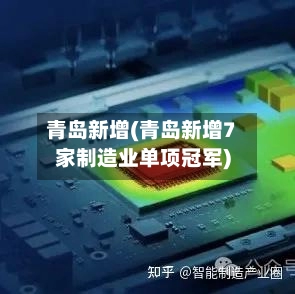 青岛新增(青岛新增7家制造业单项冠军)-第3张图片