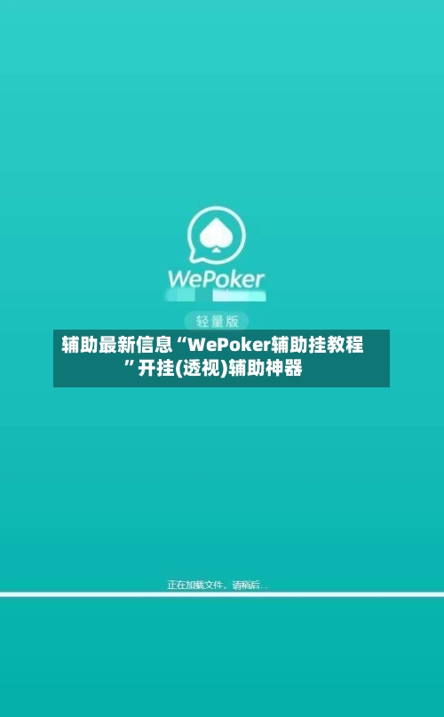 辅助最新信息“WePoker辅助挂教程”开挂(透视)辅助神器