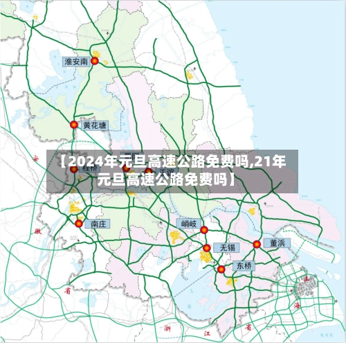 【2024年元旦高速公路免费吗,21年元旦高速公路免费吗】