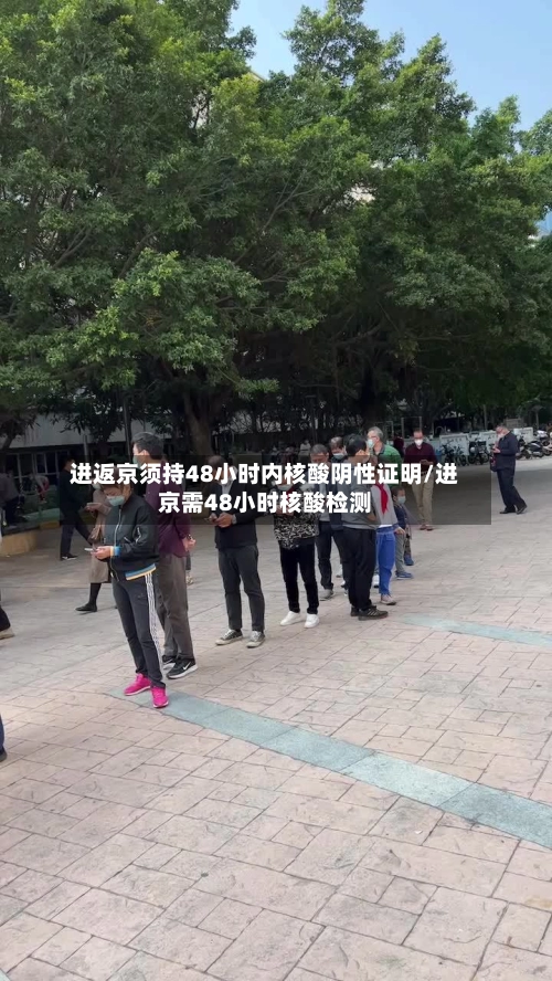 进返京须持48小时内核酸阴性证明/进京需48小时核酸检测-第2张图片