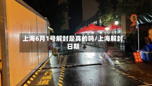 上海6月1号解封是真的吗/上海解封日期