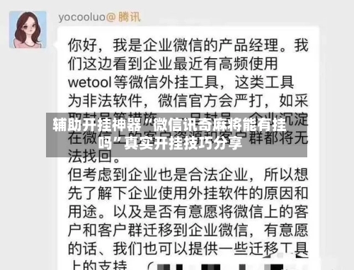 辅助开挂神器“微信讯奇麻将能有挂吗	”真实开挂技巧分享-第2张图片