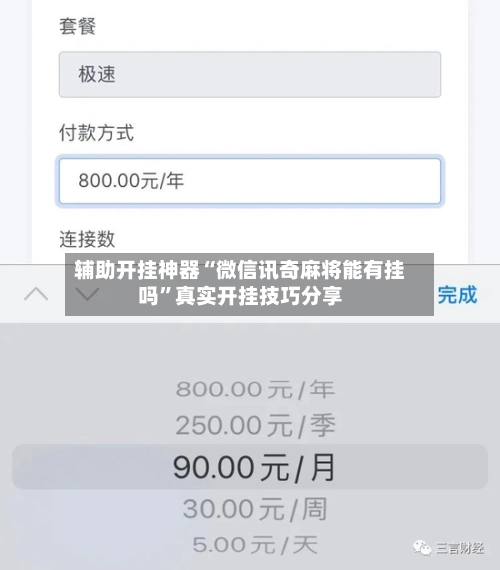 辅助开挂神器“微信讯奇麻将能有挂吗”真实开挂技巧分享