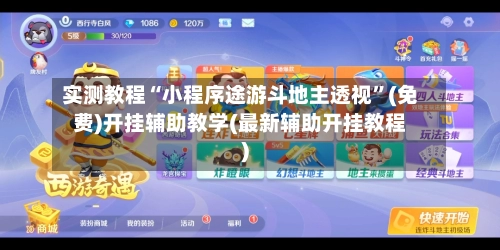 实测教程“小程序途游斗地主透视”(免费)开挂辅助教学(最新辅助开挂教程)-第2张图片
