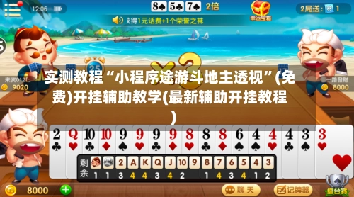 实测教程“小程序途游斗地主透视”(免费)开挂辅助教学(最新辅助开挂教程)