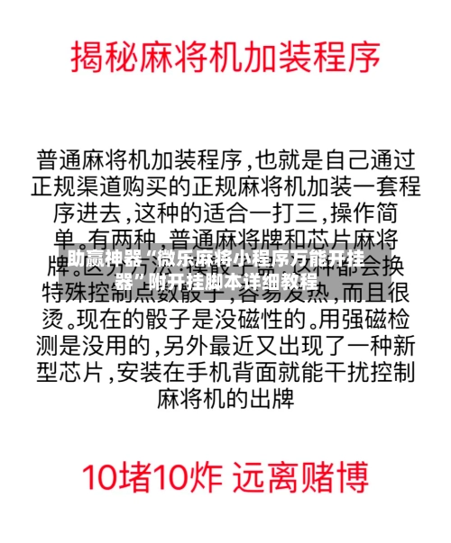 助赢神器“微乐麻将小程序万能开挂器”附开挂脚本详细教程
