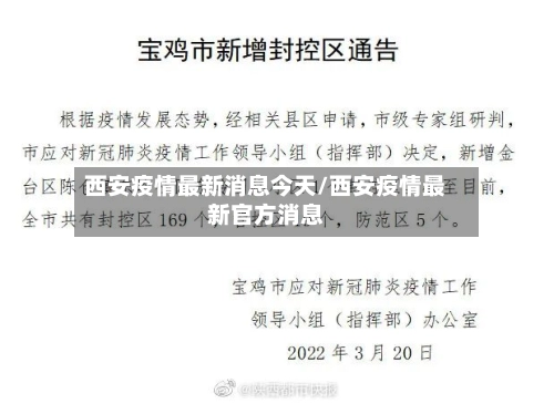 西安疫情最新消息今天/西安疫情最新官方消息