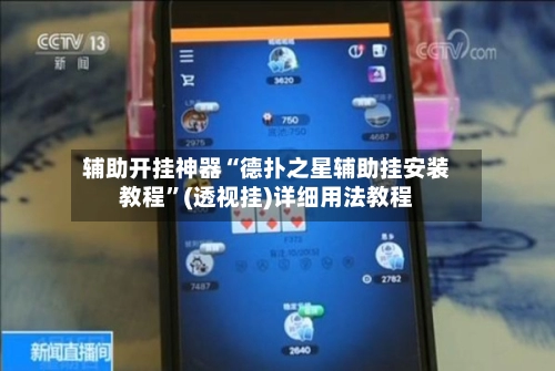 辅助开挂神器“德扑之星辅助挂安装教程”(透视挂)详细用法教程-第2张图片