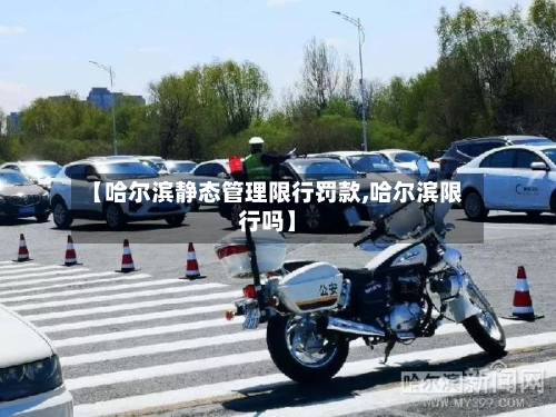 【哈尔滨静态管理限行罚款,哈尔滨限行吗】