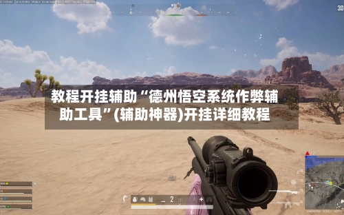 教程开挂辅助“德州悟空系统作弊辅助工具”(辅助神器)开挂详细教程