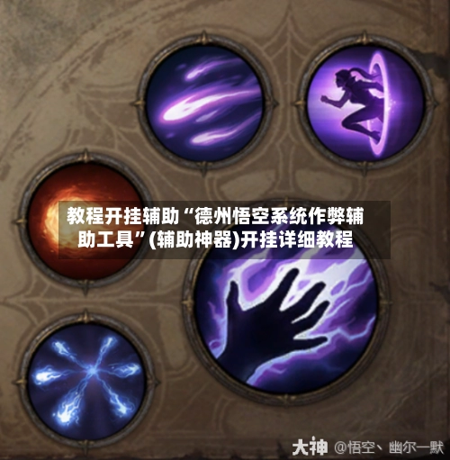教程开挂辅助“德州悟空系统作弊辅助工具	”(辅助神器)开挂详细教程-第3张图片