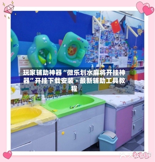 玩家辅助神器“微乐划水麻将开挂神器	”开挂下载安装 - 最新辅助工具教程-第2张图片
