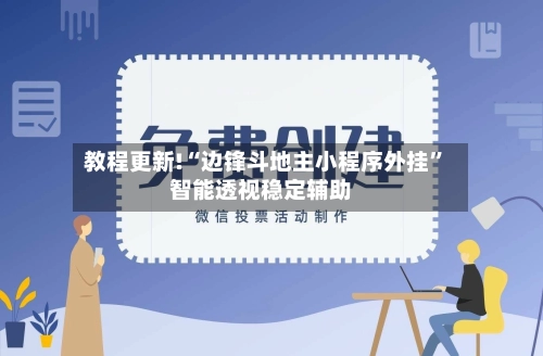 教程更新!“边锋斗地主小程序外挂	”智能透视稳定辅助-第2张图片