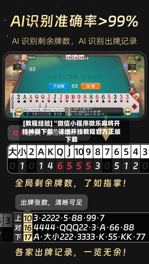 [教程经验]“微信小程序微乐麻将开挂神器下载”详细开挂教程官方正版下载