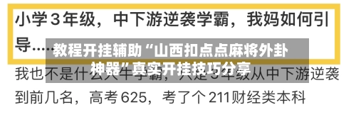 教程开挂辅助“山西扣点点麻将外卦神器”真实开挂技巧分享-第2张图片