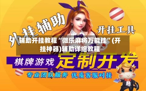 辅助开挂教程“微乐麻将万能挂”(开挂神器)辅助详细教程-第3张图片