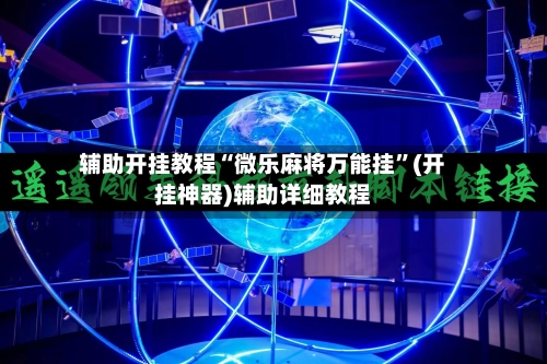 辅助开挂教程“微乐麻将万能挂”(开挂神器)辅助详细教程-第2张图片