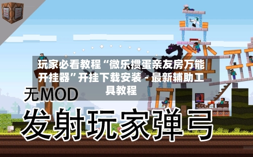 玩家必看教程“微乐掼蛋亲友房万能开挂器”开挂下载安装 - 最新辅助工具教程