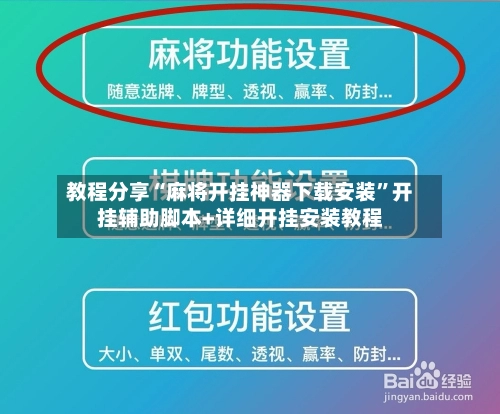 教程分享“麻将开挂神器下载安装”开挂辅助脚本+详细开挂安装教程-第3张图片