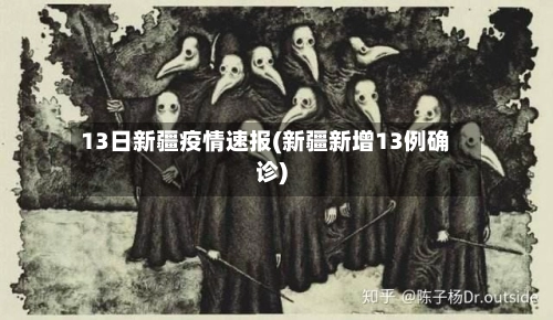 13日新疆疫情速报(新疆新增13例确诊)