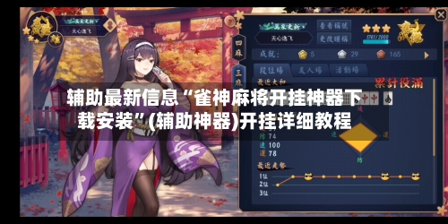 辅助最新信息“雀神麻将开挂神器下载安装”(辅助神器)开挂详细教程-第2张图片
