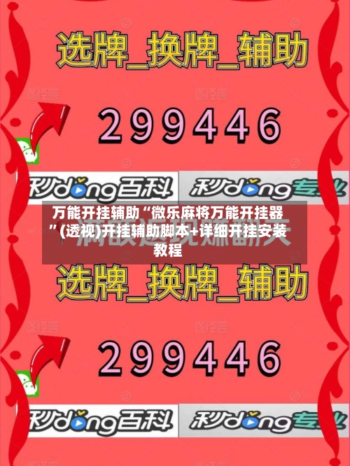 万能开挂辅助“微乐麻将万能开挂器	”(透视)开挂辅助脚本+详细开挂安装教程-第2张图片