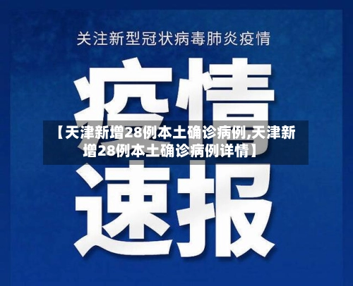 【天津新增28例本土确诊病例,天津新增28例本土确诊病例详情】-第3张图片