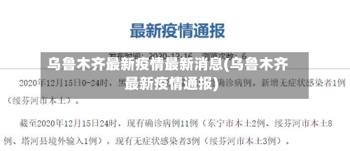 乌鲁木齐最新疫情最新消息(乌鲁木齐最新疫情通报)-第3张图片