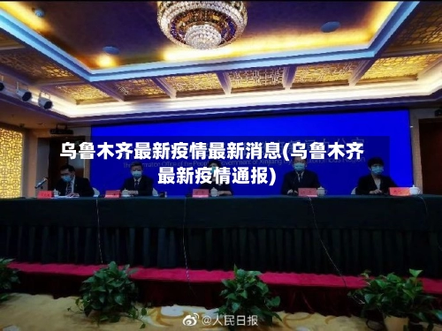 乌鲁木齐最新疫情最新消息(乌鲁木齐最新疫情通报)-第2张图片