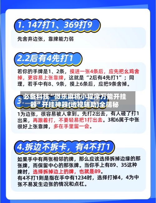 必备科技“微乐麻将小程序万能开挂器	”开挂神器{透视辅助}全揭秘-第2张图片