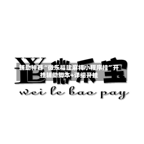 辅助神器“微乐福建麻将小程序挂”开挂辅助脚本+详细开挂