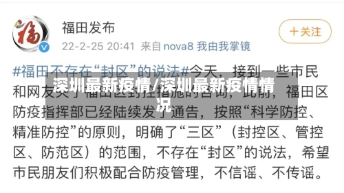 深圳最新疫情/深圳最新疫情情况